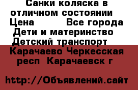 Санки-коляска в отличном состоянии  › Цена ­ 500 - Все города Дети и материнство » Детский транспорт   . Карачаево-Черкесская респ.,Карачаевск г.